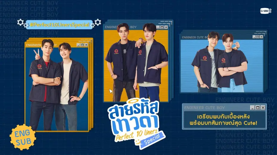 Видео к сериалу Perfect 10 Liners — [Eng Sub] สายรหัสเทวดา Perfect 10 Liners Special