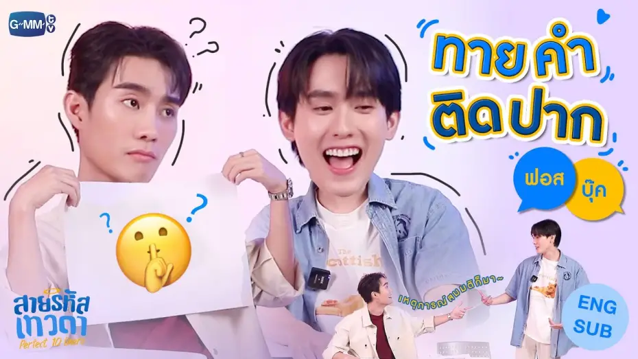 Видео к сериалу Perfect 10 Liners — ทายคำติดปากทดสอบความรู้ใจไปกับ "ฟอส-บุ๊ค"