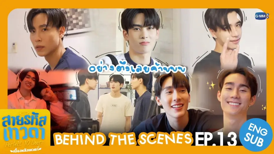 Видео к сериалу Perfect 10 Liners — [Behind The Scenes] อย่างตึงเลยค้าบบบ | สายรหัสเทวดา Perfect 10 Liners