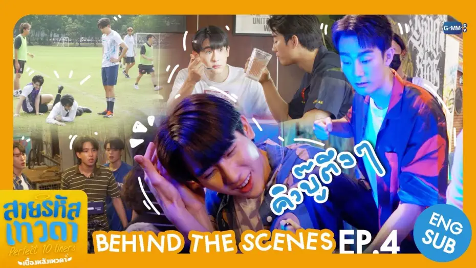 Видео к сериалу Perfect 10 Liners — [Behind The Scenes] คิวบู๊ตึง ๆ 🥊 | สายรหัสเทวดา Perfect 10 Liners