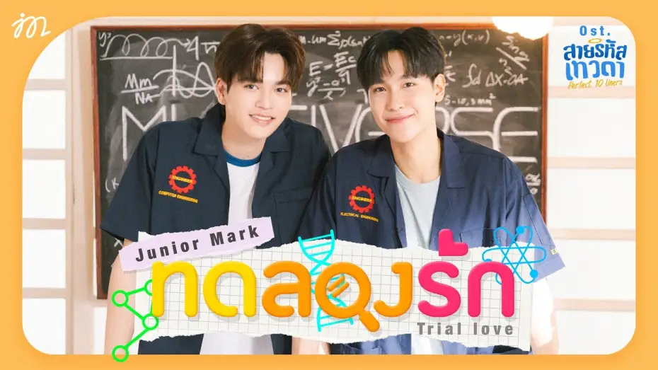 Video for the series Perfect 10 Liners — ทดลองรัก (Trial love) Ost.สายรหัสเทวดา Perfect 10 Liners - Junior Panachai, Mark Jiruntanin