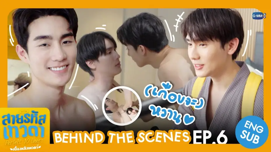 Видео к сериалу Perfect 10 Liners — [Behind The Scenes] (เกือบจะ) หวาน 🫨 | สายรหัสเทวดา Perfect 10 Liners