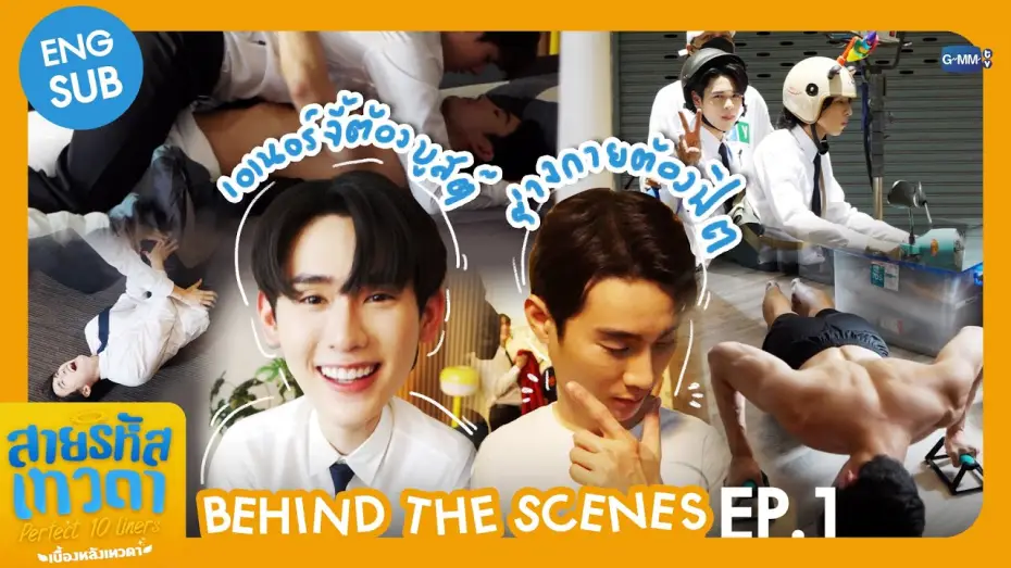 Видео к сериалу Perfect 10 Liners — [Behind The Scenes] เอเนอร์จี้ต้องบูสต์ ร่างกายต้องฟิต✨ | สายรหัสเทวดา Perfect 10 Liners