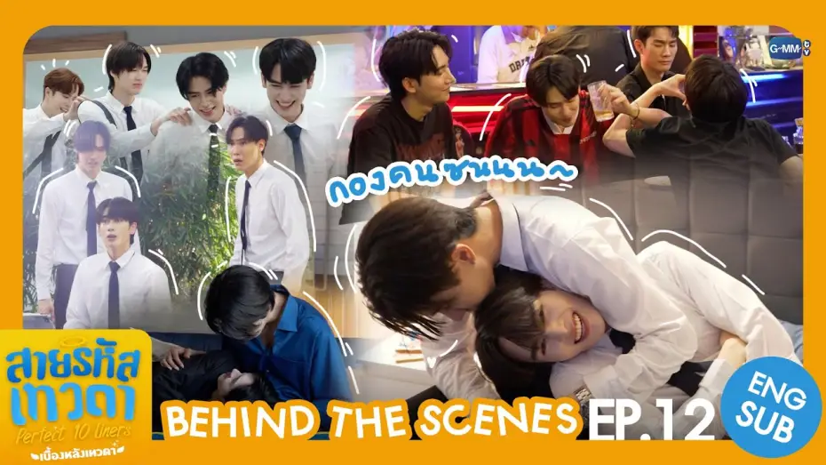 Видео к сериалу Perfect 10 Liners — [Behind The Scenes] กองคนซน🍭 | สายรหัสเทวดา Perfect 10 Liners
