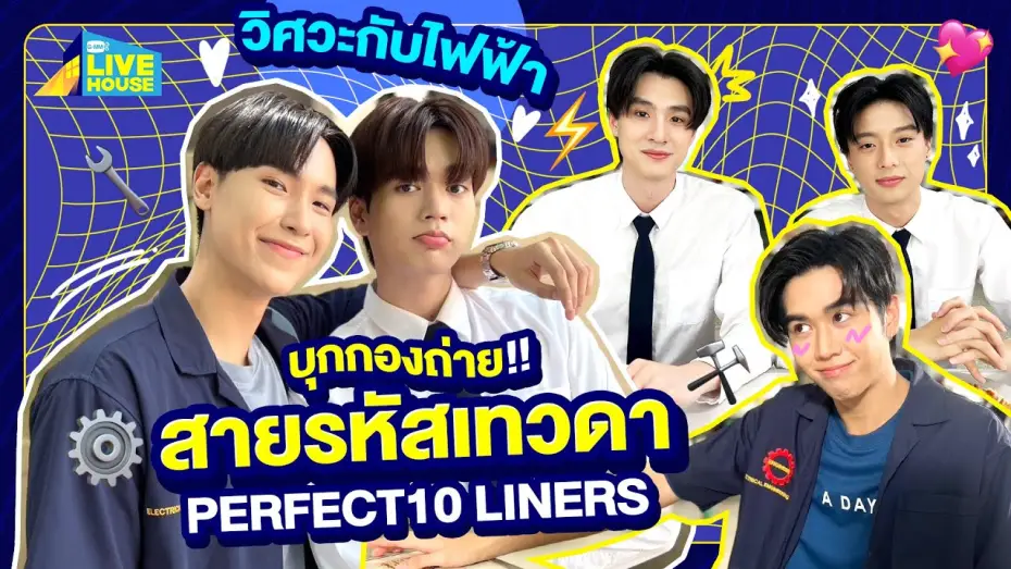 Видео к сериалу Perfect 10 Liners — บุกกอง สายรหัสเทวดา Perfect10 Liners วิศวะกับไฟฟ้า | GMMTV LIVE HOUSE