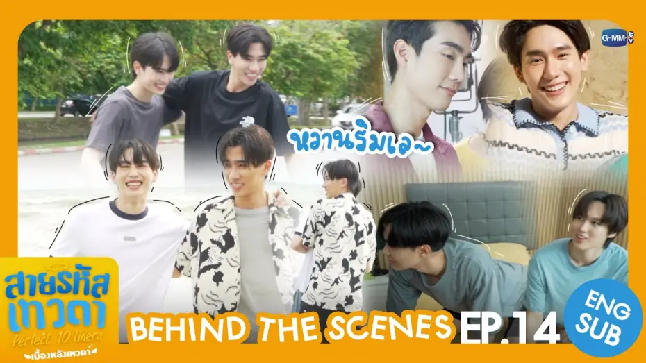Видео к сериалу Perfect 10 Liners — [Behind The Scenes] หวานริมเล~ | สายรหัสเทวดา Perfect 10 Liners