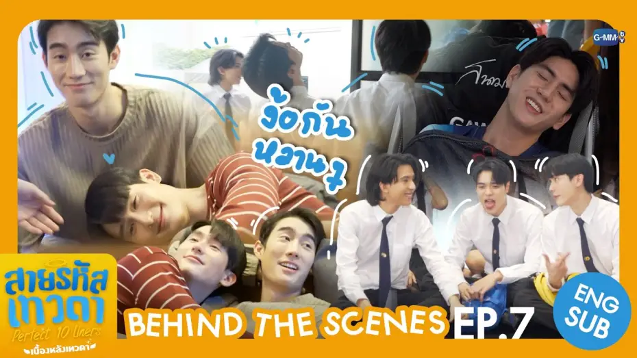 Видео к сериалу Perfect 10 Liners — [Behind The Scenes] ง้อกันหวาน ๆ เลยพี่ 😳 | สายรหัสเทวดา Perfect 10 Liners