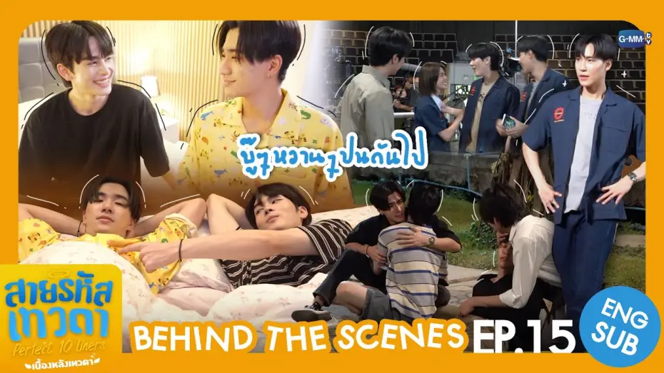 Видео к сериалу Perfect 10 Liners — [Behind The Scenes] บู๊ ๆ หวาน ๆ ปนกันไป | สายรหัสเทวดา Perfect 10 Liners