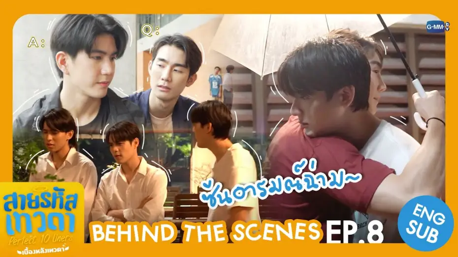 Видео к сериалу Perfect 10 Liners — [Behind The Scenes] ซีนอารมณ์ฉ่ามมมม☔️ | สายรหัสเทวดา Perfect 10 Liners