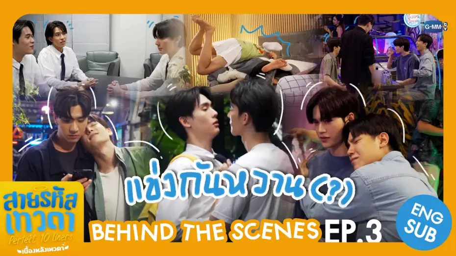 Видео к сериалу Perfect 10 Liners — [Behind The Scenes] แข่งกันหวาน (?) 👀 | สายรหัสเทวดา Perfect 10 Liners