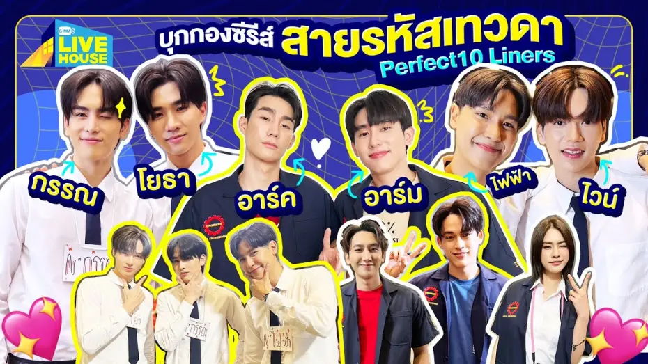 Видео к сериалу Perfect 10 Liners — บุกกองซีรีส์สายรหัสเทวดา Perfect10 Liners นักแสดงคับคั่ง | GMMTV LIVE HOUSE