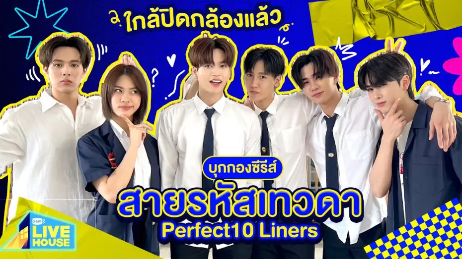 Видео к сериалу Perfect 10 Liners — บุกกองซีรีส์สายรหัสเทวดา Perfect10 Liners ใกล้ปิดกล้องแล้ว | GMMTV LIVE HOUSE