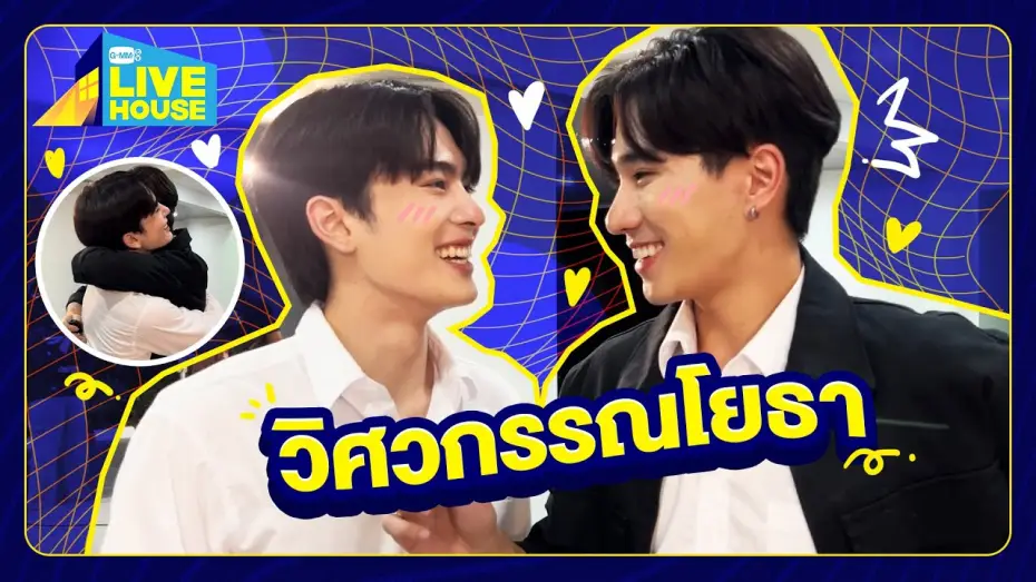 Видео к сериалу Perfect 10 Liners — บุกกองซีรีส์สายรหัสเทวดา Perfect10 Liners - วิศวกรรณโยธา | GMMTV LIVE HOUSE