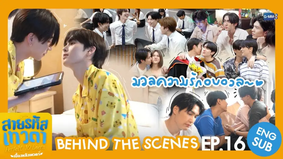 Видео к сериалу Perfect 10 Liners — [Behind The Scenes] มวลความรักอบอวล~ | สายรหัสเทวดา Perfect 10 Liners