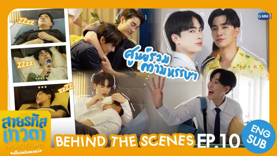 Видео к сериалу Perfect 10 Liners — [Behind The Scenes] ศูนย์รวมความหรรษา🫨 | สายรหัสเทวดา Perfect 10 Liners