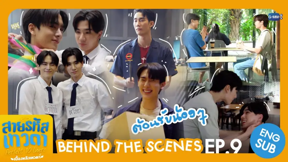 Видео к сериалу Perfect 10 Liners — [Behind The Scenes] ต้อนรับน้อง ๆ 🫶🏻 | สายรหัสเทวดา Perfect 10 Liners