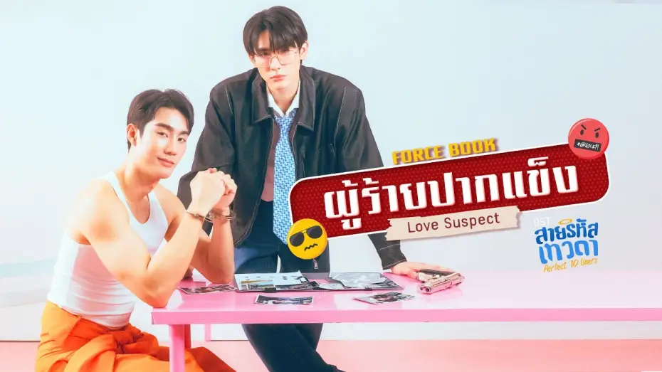 Видео к сериалу Perfect 10 Liners — ผู้ร้ายปากแข็ง (Love Suspect) Ost.สายรหัสเทวดา Perfect 10 Liners - Force, Book