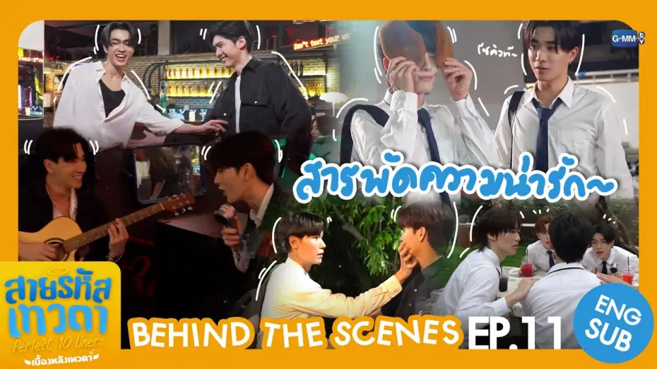 Видео к сериалу Perfect 10 Liners — [Behind The Scenes] สารพัดความน่ารัก💖 | สายรหัสเทวดา Perfect 10 Liners