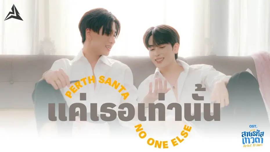 Видео к сериалу Perfect 10 Liners — แค่เธอเท่านั้น (No One Else) Ost.สายรหัสเทวดา Perfect 10 Liners - Perth Tanapon, Santa Pongsapak