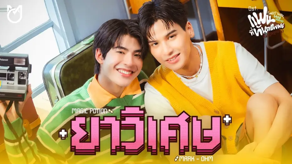 Video for the series Sweet Tooth, Good Dentist — ยาวิเศษ (Magic Potion) Ost.Sweet Tooth, Good Dentist - Mark Pakin, Ohm Thipakorn