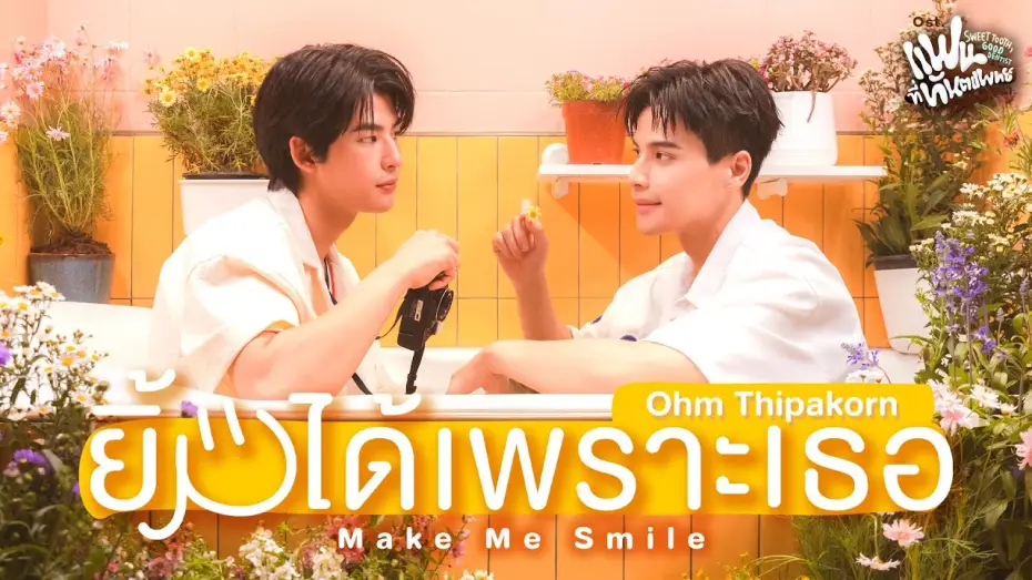 Video for the series Sweet Tooth, Good Dentist — ยิ้มได้เพราะเธอ (Make Me Smile) Ost.Sweet Tooth, Good Dentist - Ohm Thipakorn