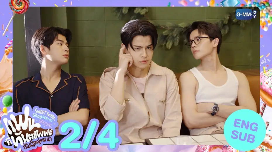 Video for the series Sweet Tooth, Good Dentist — [Eng Sub] แฟนที่ทันตแพทย์ส่วนใหญ่แนะนำ Sweet Tooth, Good Dentist Special [2/4]