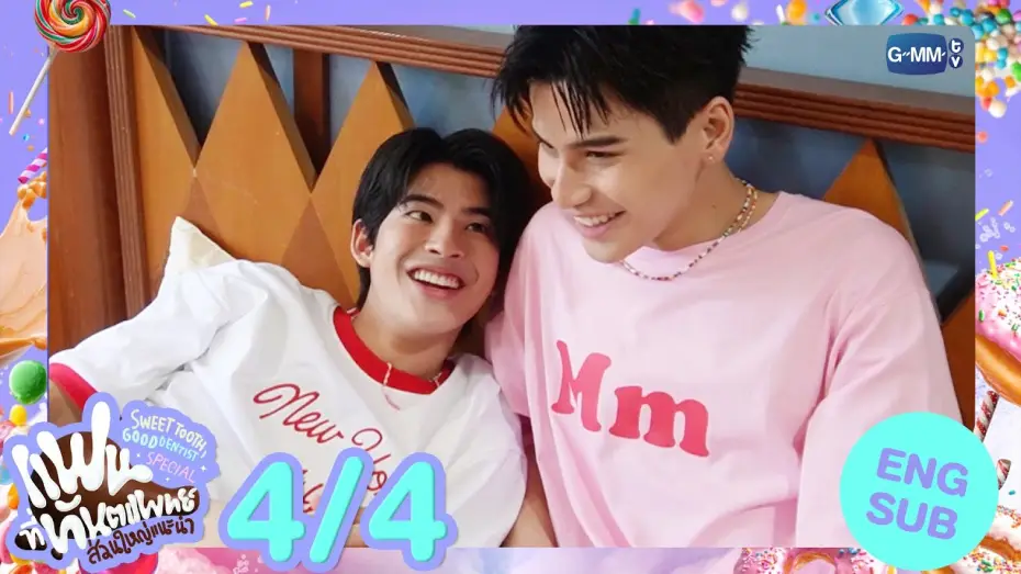 Video for the series Sweet Tooth, Good Dentist — [Eng Sub] แฟนที่ทันตแพทย์ส่วนใหญ่แนะนำ Sweet Tooth, Good Dentist Special [4/4]