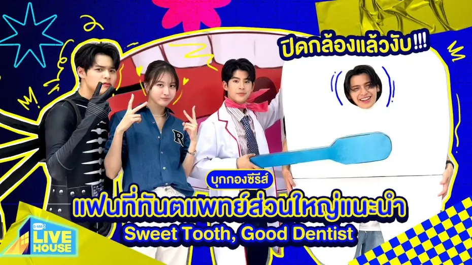 Video for the series Sweet Tooth, Good Dentist — บุกกอง แฟนที่ทันตแพทย์ส่วนใหญ่แนะนำ Sweet Tooth, Good Dentist ปิดกล้องแล้วค่ะ!!! | GMMTV LIVE HOUSE