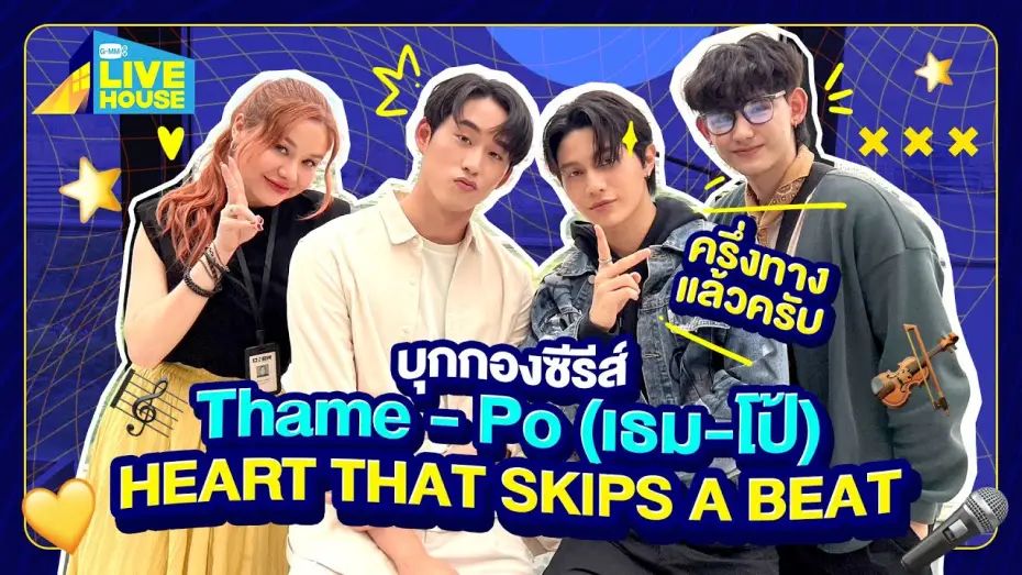 Video for the series ThamePo: Heart That Skips A Beat — บุกกองซีรีส์ Thame - Po (เธม-โป้) HEART THAT SKIPS A BEAT ถ่ายมาครึ่งทางแล้วครับ | GMMTV LIVE HOUSE