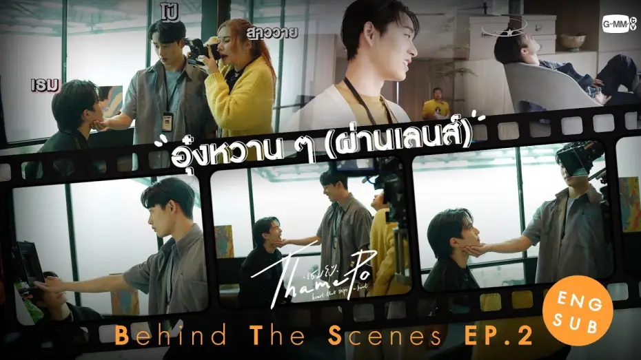 Video for the series ThamePo: Heart That Skips A Beat — [Behind The Scenes] อุ๋งหวาน ๆ (ผ่านเลนส์) | เธมโป้ (ThamePo) Heart That Skips a Beat