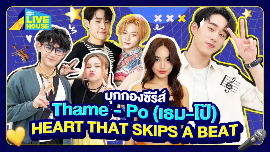 Video for the series ThamePo: Heart That Skips A Beat — บุกกองซีรีส์ Thame - Po (เธม-โป้) HEART THAT SKIPS A BEAT | GMMTV LIVE HOUSE