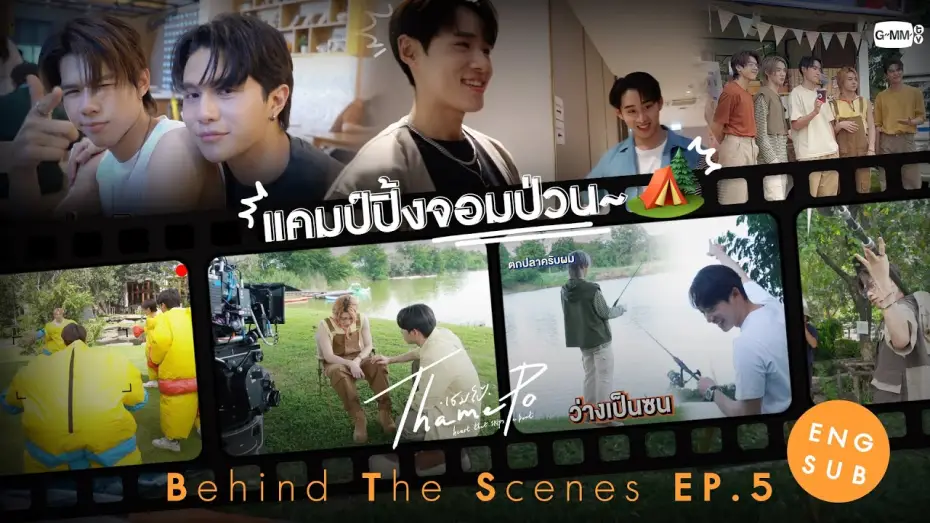 Video for the series ThamePo: Heart That Skips A Beat — [Behind The Scenes] แคมป์ปิ้งจอมป่วน🏕️ | เธมโป้ (ThamePo) Heart That Skips a Beat
