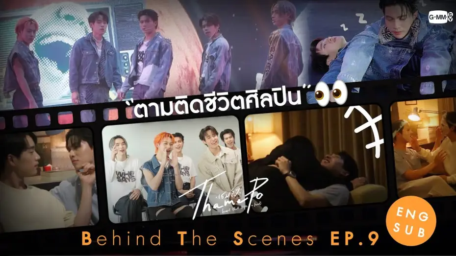 Video for the series ThamePo: Heart That Skips A Beat — [Behind The Scenes] ตามติดชีวิตศิลปิน👀 | เธมโป้ (ThamePo) Heart That Skips a Beat