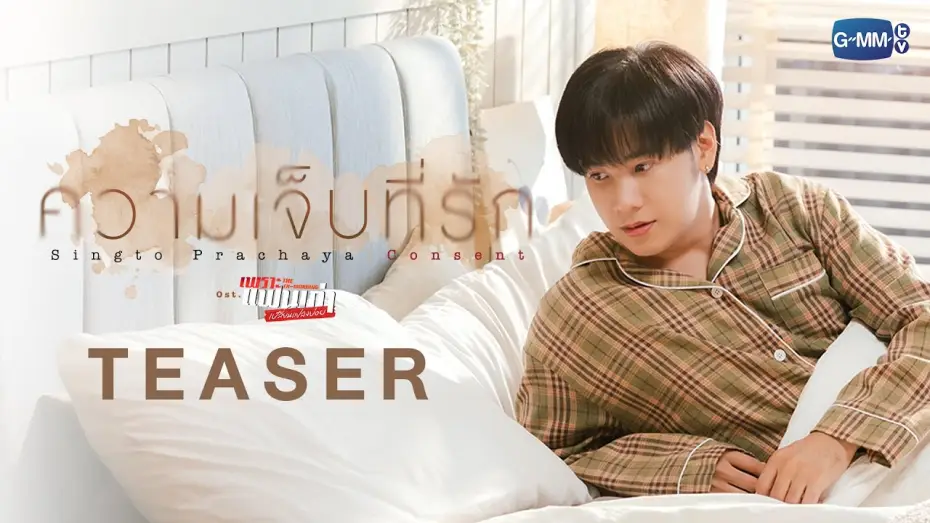 Video for the series The Ex-Morning — [Teaser] ความเจ็บที่รัก (Consent) Ost.เพราะแฟนเก่าเปลี่ยนแปลงบ่อย The Ex-Morning - Singto Prachaya