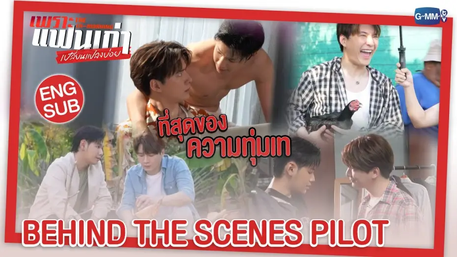 Video for the series The Ex-Morning — [BTS PILOT] จะวุ่นวาย หรือจะว้าวุ่นใจ รอติดตามกันเลยใน เพราะแฟนเก่าเปลี่ยนแปลงบ่อย The Ex-Morning ❤️
