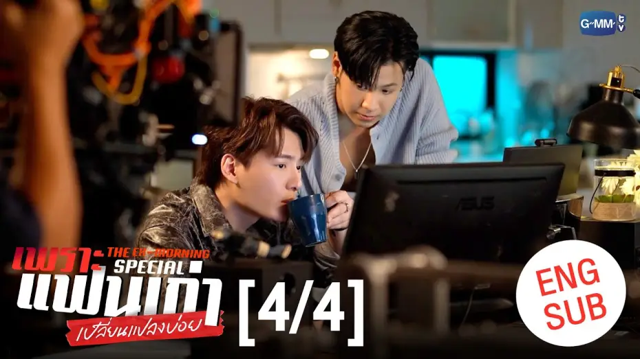 Video for the series The Ex-Morning — [ENG SUB] เพราะแฟนเก่าเปลี่ยนแปลงบ่อย The Ex-Morning 💔📰 Special [4/4]