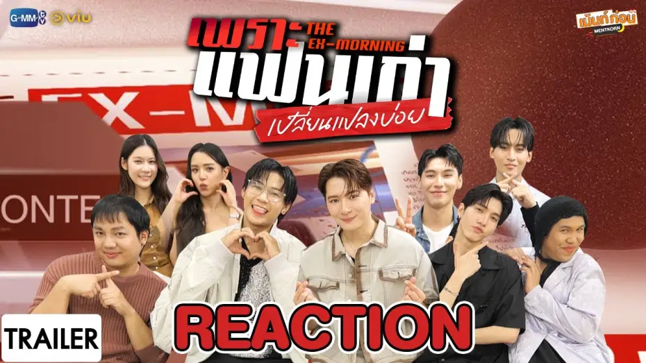 Video for the series The Ex-Morning — [Trailer] Reaction เพราะแฟนเก่าเปลี่ยนแปลงบ่อย The Ex-Morning | เม้นท์ก่อนเข้านอน