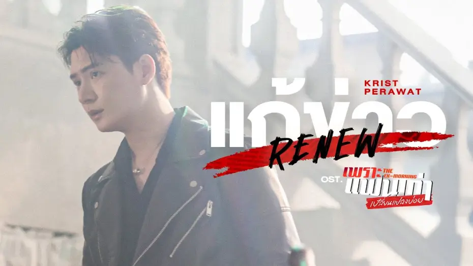 Video for the series The Ex-Morning — แก้ข่าว (Renew) Ost.เพราะแฟนเก่าเปลี่ยนแปลงบ่อย The Ex-Morning - Krist Perawat