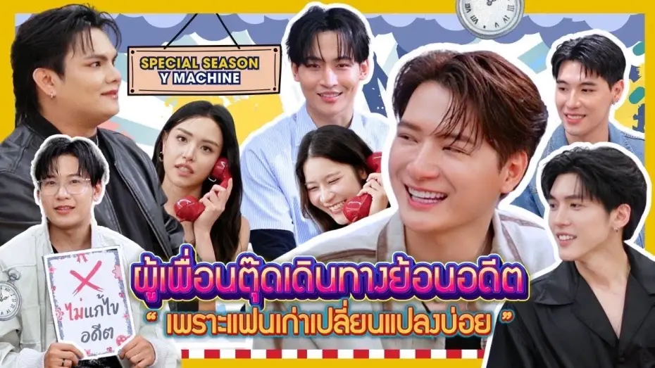 Video for the series The Ex-Morning — ผู้เพื่อนตุ๊ด Special Season “Y-Machine” EP1 | เพราะแฟนเก่าเปลี่ยนแปลงบ่อย(TheExMorning)