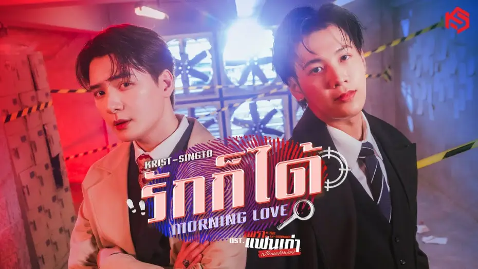 Video for the series The Ex-Morning — รักก็ได้ (Morning Love) Ost.เพราะแฟนเก่าเปลี่ยนแปลงบ่อย The Ex-Morning - Krist, Singto
