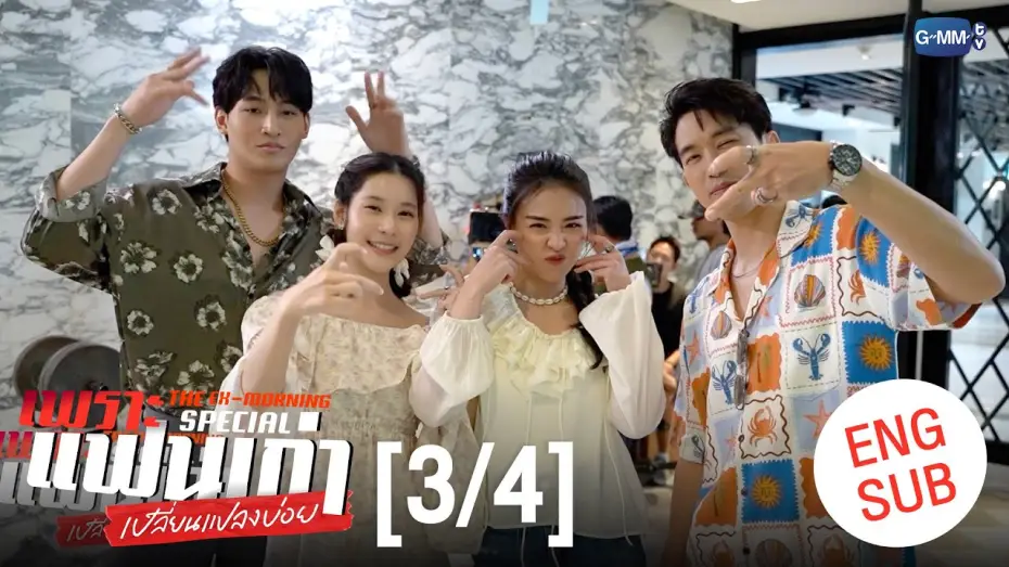 Video for the series The Ex-Morning — [ENG SUB] เพราะแฟนเก่าเปลี่ยนแปลงบ่อย The Ex-Morning 💔📰 Special [3/4]