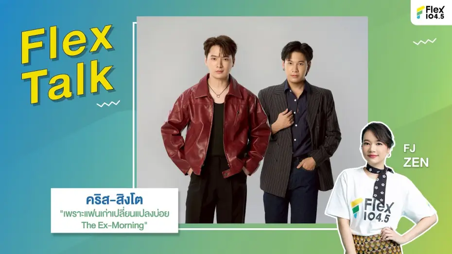 Video for the series The Ex-Morning — [LIVE] Flex Talk กับ คริส-สิงโต ที่มาพร้อมกับซีรีส์ "เพราะแฟนเก่าเปลี่ยนแปลงบ่อย" | Flex Talk 2025