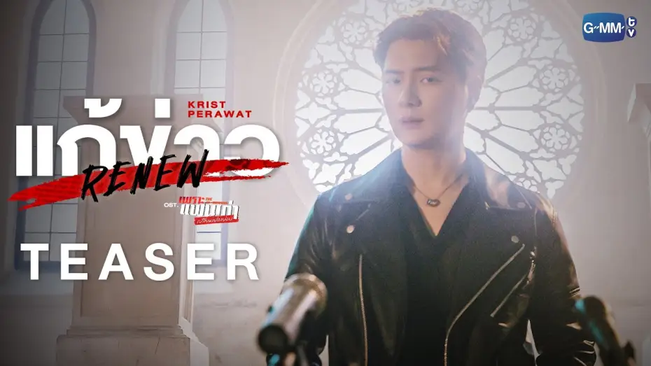 Video for the series The Ex-Morning — [Teaser] แก้ข่าว (Renew) Ost.เพราะแฟนเก่าเปลี่ยนแปลงบ่อย The Ex-Morning - Krist Perawat