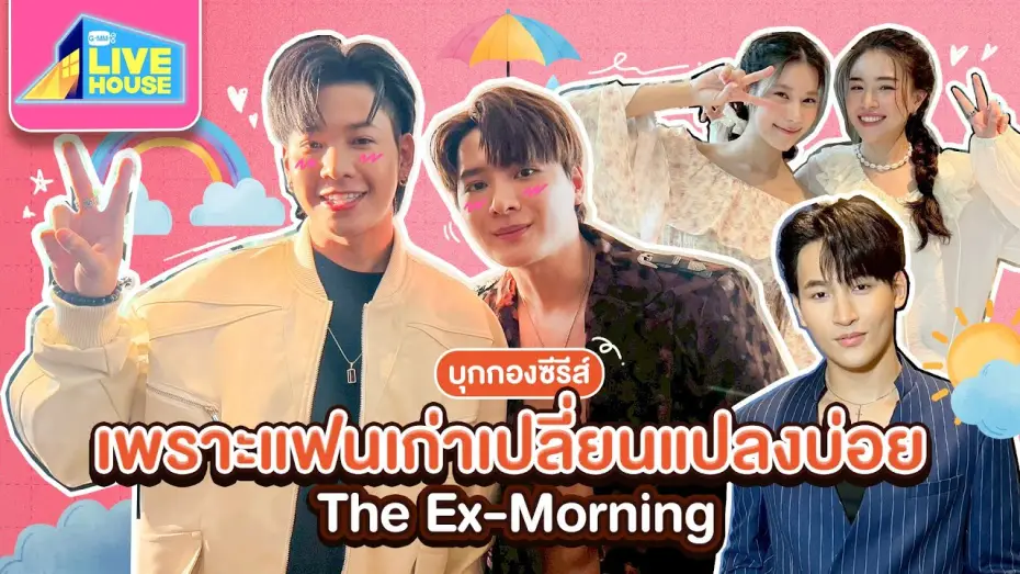 Video for the series The Ex-Morning — บุกกองซีรีส์ เพราะแฟนเก่าเปลี่ยนแปลงบ่อย The Ex-Morning กับนักแสดงน้องใหม่ | GMMTV LIVE HOUSE