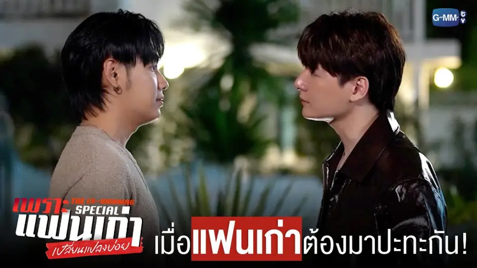 Video for the series The Ex-Morning — เมื่อ ‘แฟนเก่า’ ต้องมาปะทะกัน! ❤️‍🔥 | เพราะแฟนเก่าเปลี่ยนแปลงบ่อย The Ex-Morning 💔📰 Special