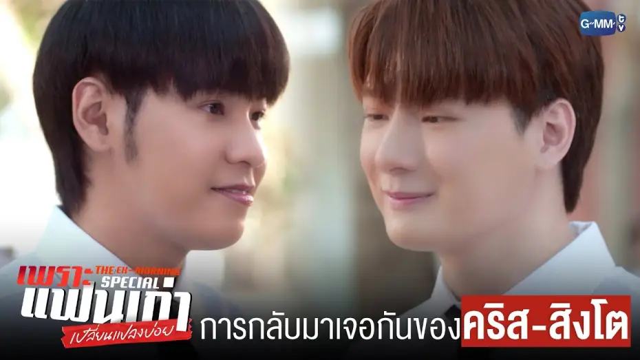 Video for the series The Ex-Morning — การกลับมาเจอกันของ ‘คริส-สิงโต’ | เพราะแฟนเก่าเปลี่ยนแปลงบ่อย The Ex-Morning 💔📰 Special