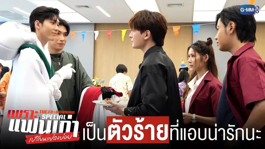 Video for the series The Ex-Morning — เป็น ‘ตัวร้าย’ ที่แอบน่ารัก | เพราะแฟนเก่าเปลี่ยนแปลงบ่อย The Ex-Morning 💔📰 Special