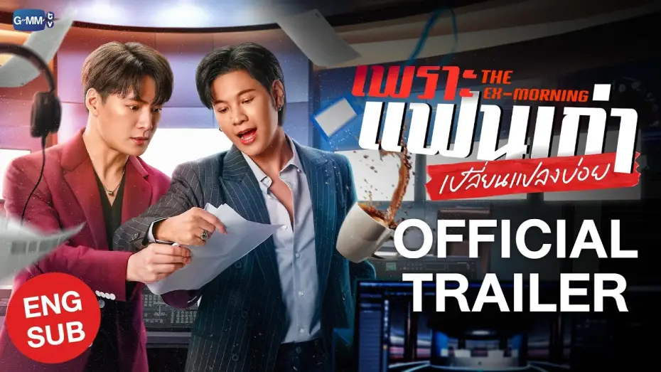 Video for the series The Ex-Morning — [Official Trailer] เพราะแฟนเก่าเปลี่ยนแปลงบ่อย The Ex-Morning #TheExMorning  💔📰