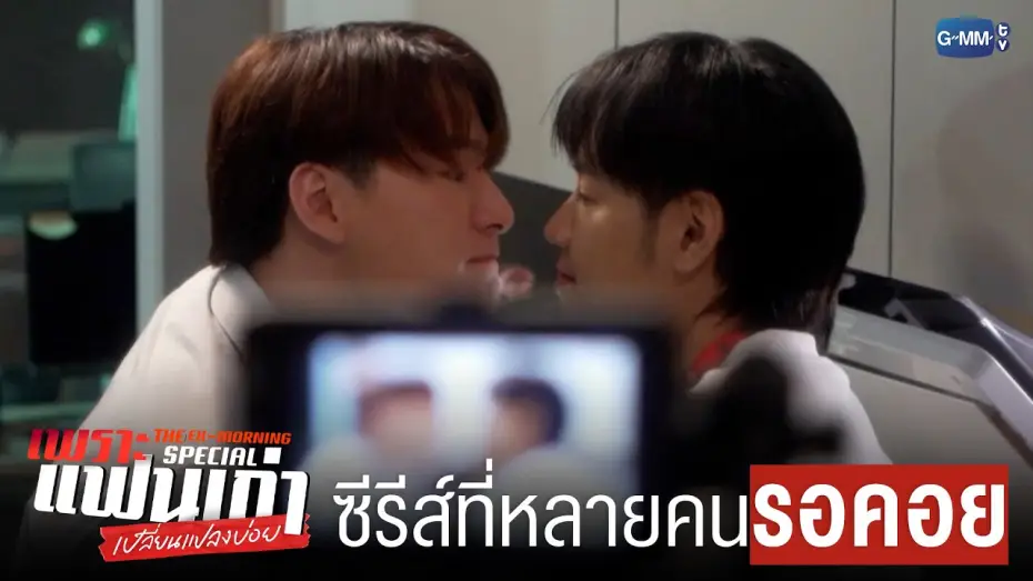 Video for the series The Ex-Morning — ซีรีส์ที่หลายคน ‘รอคอย’ | เพราะแฟนเก่าเปลี่ยนแปลงบ่อย The Ex-Morning 💔📰 Special