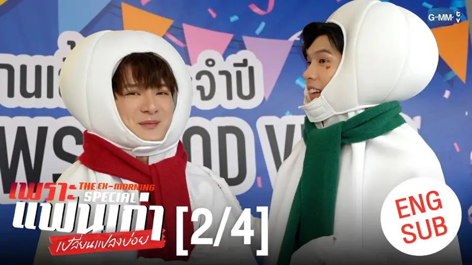 Video for the series The Ex-Morning — [ENG SUB] เพราะแฟนเก่าเปลี่ยนแปลงบ่อย The Ex-Morning 💔📰 Special [2/4]
